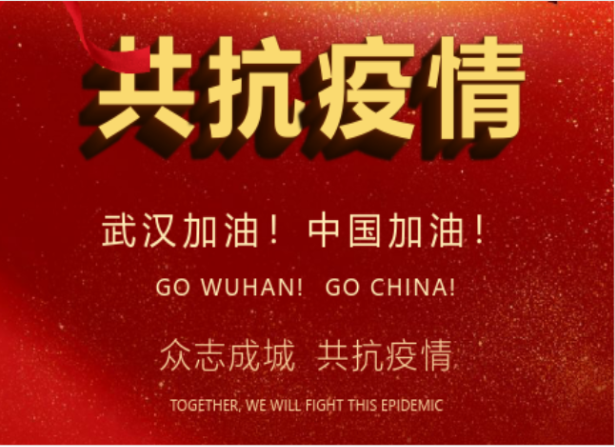 戰疫情在行動 | 武漢加油！中(zhōng)國(guó)加油！